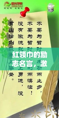 紅領(lǐng)巾的勵(lì)志名言，激勵(lì)你前行！