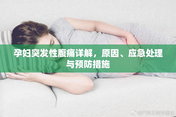 孕婦突發(fā)性腹痛詳解，原因、應急處理與預防措施
