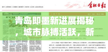 青島即墨新進展揭秘，城市脈搏活躍，新聞頭條搶先看