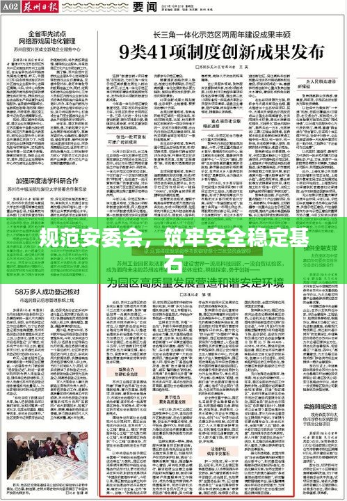 規(guī)范安委會(huì)，筑牢安全穩(wěn)定基石