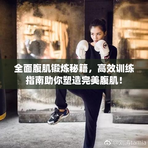 全面腹肌鍛煉秘籍，高效訓練指南助你塑造完美腹??！
