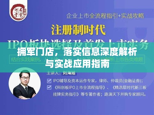 擁軍門店，落實(shí)信息深度解析與實(shí)戰(zhàn)應(yīng)用指南