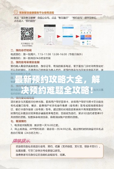 最新預(yù)約攻略大全，解決預(yù)約難題全攻略！