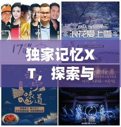 獨家記憶XT，探索與下載的非凡之旅
