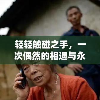 輕輕觸碰之手，一次偶然的相遇與永恒的記憶