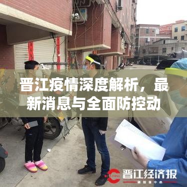 晉江疫情深度解析，最新消息與全面防控動(dòng)態(tài)報(bào)道