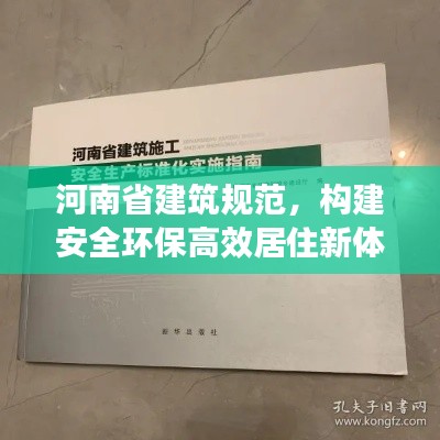 河南省建筑規(guī)范，構(gòu)建安全環(huán)保高效居住新體系