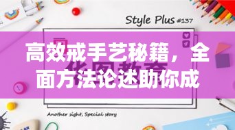 高效戒手藝秘籍，全面方法論述助你成功戒除！