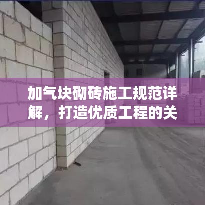 加氣塊砌磚施工規(guī)范詳解，打造優(yōu)質(zhì)工程的關(guān)鍵要素