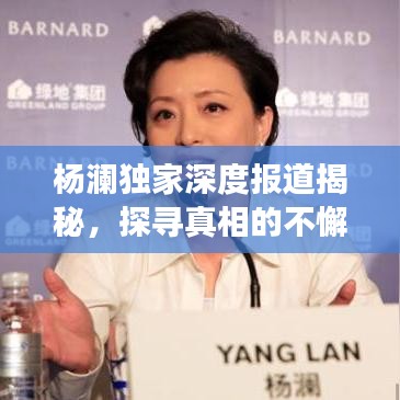 楊瀾?yīng)毤疑疃葓?bào)道揭秘，探尋真相的不懈旅程