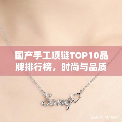 國產(chǎn)手工項鏈TOP10品牌排行榜，時尚與品質(zhì)的完美結(jié)合！