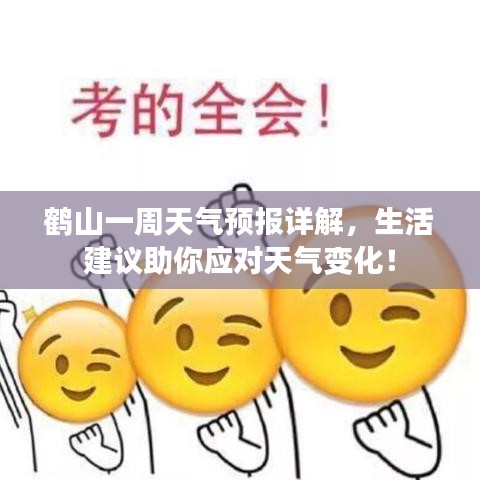 鶴山一周天氣預(yù)報(bào)詳解，生活建議助你應(yīng)對(duì)天氣變化！