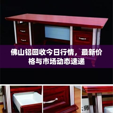 佛山鋁回收今日行情，最新價(jià)格與市場(chǎng)動(dòng)態(tài)速遞
