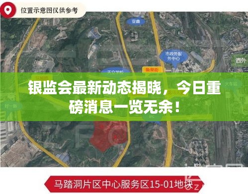 銀監(jiān)會(huì)最新動(dòng)態(tài)揭曉，今日重磅消息一覽無(wú)余！