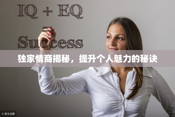 獨家情商揭秘，提升個人魅力的秘訣