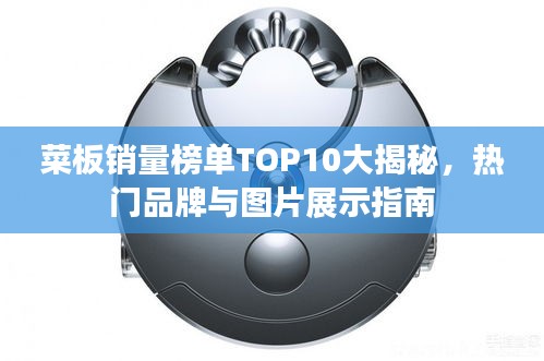 菜板銷量榜單TOP10大揭秘，熱門品牌與圖片展示指南
