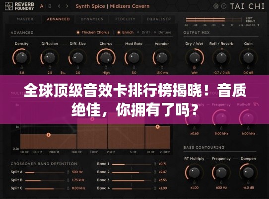 全球頂級(jí)音效卡排行榜揭曉！音質(zhì)絕佳，你擁有了嗎？