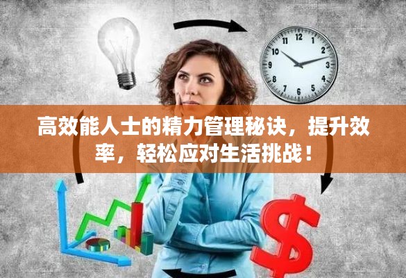 高效能人士的精力管理秘訣，提升效率，輕松應(yīng)對生活挑戰(zhàn)！
