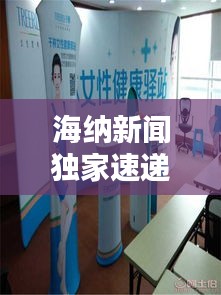 海納新聞獨家速遞，全球資訊盡在掌握，引領潮流動態(tài)！