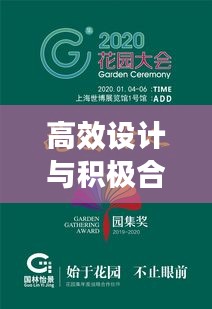 高效設計與積極合作，共創(chuàng)卓越之路——引領行業(yè)新風向