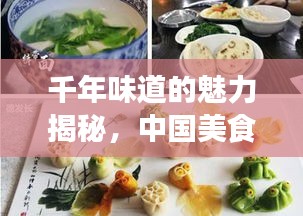 千年味道的魅力揭秘，中國(guó)美食宣傳攻略！