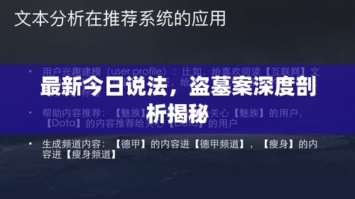 最新今日說(shuō)法，盜墓案深度剖析揭秘