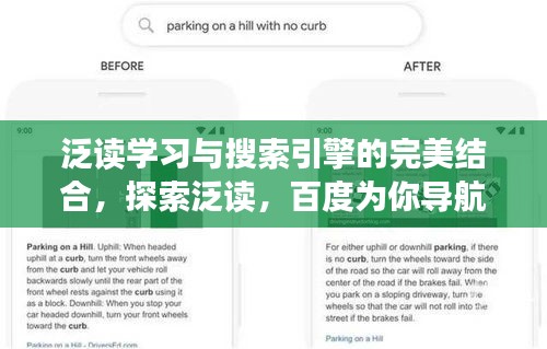 泛讀學(xué)習(xí)與搜索引擎的完美結(jié)合，探索泛讀，百度為你導(dǎo)航