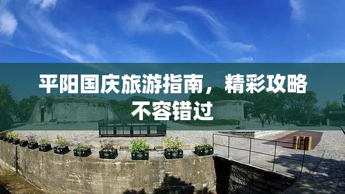 平陽(yáng)國(guó)慶旅游指南，精彩攻略不容錯(cuò)過(guò)