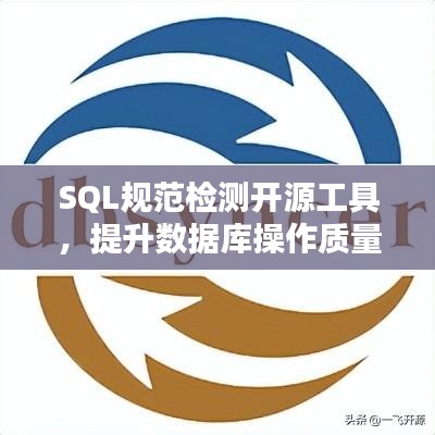 SQL規(guī)范檢測開源工具，提升數(shù)據(jù)庫操作質(zhì)量的秘訣武器