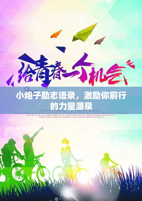 小炮子勵(lì)志語錄，激勵(lì)你前行的力量源泉