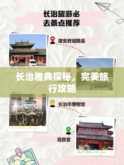 長治雅典探秘，完美旅行攻略