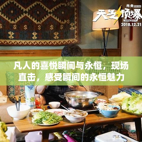 凡人的喜悅瞬間與永恒，現(xiàn)場直擊，感受瞬間的永恒魅力
