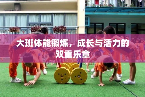 大班體能鍛煉，成長與活力的雙重樂章