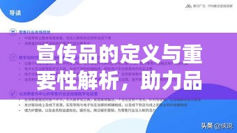 宣傳品的定義與重要性解析，助力品牌傳播的關(guān)鍵要素！