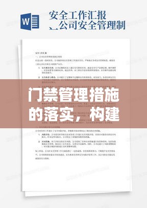 門(mén)禁管理措施的落實(shí)，構(gòu)建安全環(huán)境的必要手段