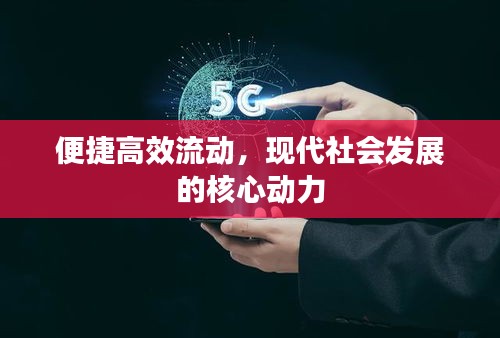 便捷高效流動，現(xiàn)代社會發(fā)展的核心動力
