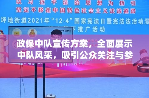 政保中隊(duì)宣傳方案，全面展示中隊(duì)風(fēng)采，吸引公眾關(guān)注與參與！