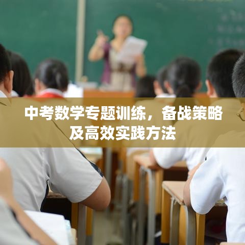 中考數(shù)學(xué)專題訓(xùn)練，備戰(zhàn)策略及高效實(shí)踐方法