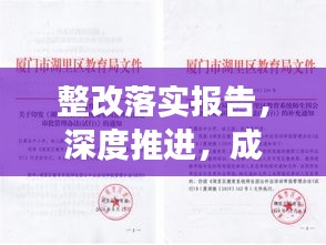 整改落實報告，深度推進(jìn)，成效顯著