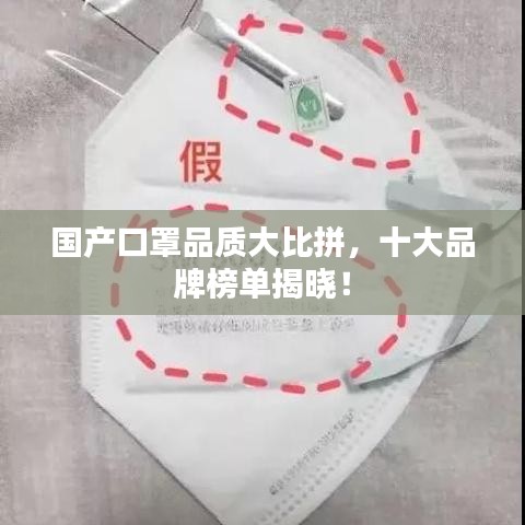 國產(chǎn)口罩品質(zhì)大比拼，十大品牌榜單揭曉！