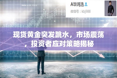 現(xiàn)貨黃金突發(fā)跳水，市場震蕩，投資者應(yīng)對策略揭秘
