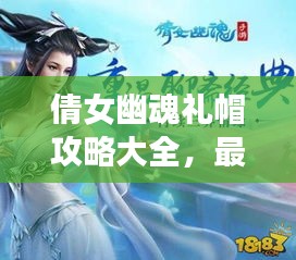 倩女幽魂禮帽攻略大全，最新指南助你輕松獲??！