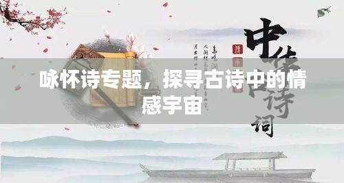 詠懷詩專題，探尋古詩中的情感宇宙