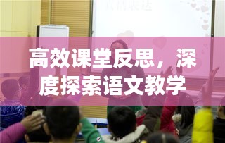 高效課堂反思，深度探索語文教學的奧秘