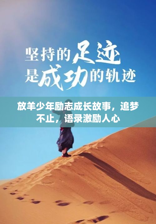 放羊少年勵志成長故事，追夢不止，語錄激勵人心