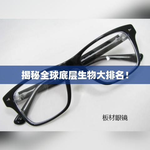 揭秘全球底層生物大排名！
