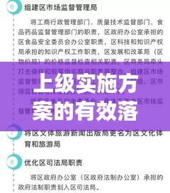上級(jí)實(shí)施方案的有效落實(shí)策略