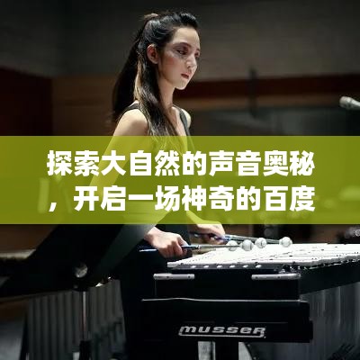 探索大自然的聲音奧秘，開(kāi)啟一場(chǎng)神奇的百度之旅