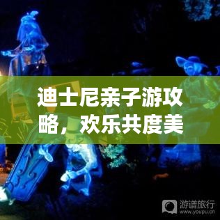 迪士尼親子游攻略，歡樂共度美好時光