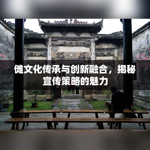儺文化傳承與創(chuàng)新融合，揭秘宣傳策略的魅力